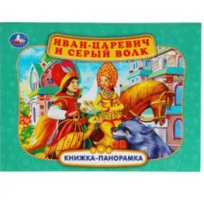 Иван-царевич и серый волк П Добрая Книжка-панорамка 250х190 мм 7БЦ 12 стр Умка 978-5-506-06808-2