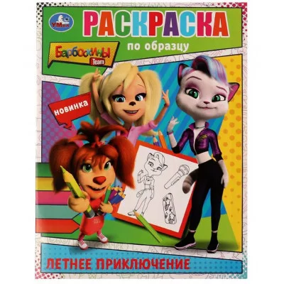 Летнее приключение Барбоскины Раскраска по образцу 162х215 мм Скрепка 16 стр Умка 978-5-506-07648-3