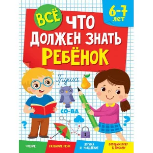 ВСЁ, ЧТО ДОЛЖЕН ЗНАТЬ РЕБЁНОК 6-7 ЛЕТ 978-5-378-34120-7