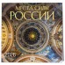 Места силы России. Календарь настенный на 16 месяцев на 2026 год (300х300 мм) 978-5-04-217646-3 Места силы России. Календарь настенный на 16 месяцев на 2026 год (300х300 мм) 978-5-04-217646-3