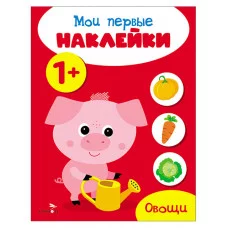 Мои первые наклейки 1+ Овощи Стрекоза 978-5-9951-5672-7
