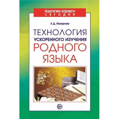 Технология ускоренного изучения родного языка / Назарова Л.П. Педагогика будущего сегодня Сфера 9785891448544