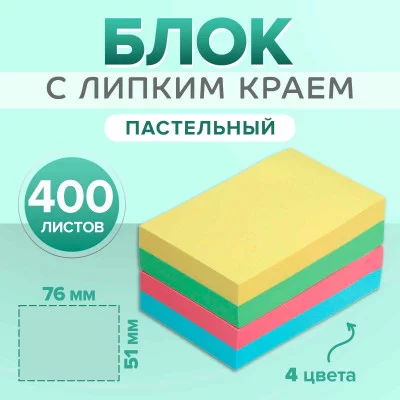 Блок с липким краем 51мм*76мм 400л, 4 цвета пастель 5491828