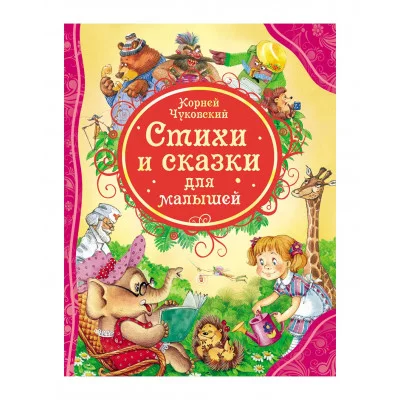 Чуковский К. Стихи и сказки для малышей (ВЛС) / Все лучшие сказки изд-во: Росмэн авт:Чуковский К.И.