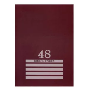 Книга учёта 48л. БОРДО, клетка скрепка, обл.-картон хромер., блок-офсет, 200х275 48-8009