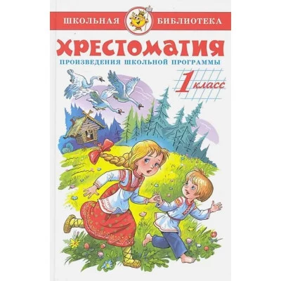 Сборник Хрестоматия 1-й класс. Произведения школьной программы. Самовар 7БЦ