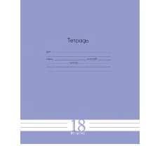 Тетрадь ЛИНИЯ 18л. Fresh Line ЧЕРНИКА 80г/м2, цвет.мелов.обл. Т18-6022