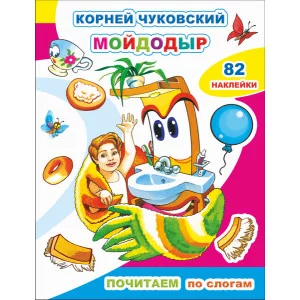Книга с наклейками Почитаем. К.Чуковский. Мойдодыр