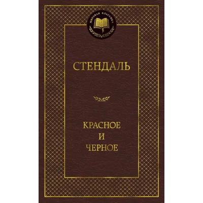 Мировая классика Стендаль Красное и черное Махаон 978-5-389-05088-4