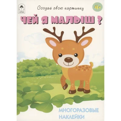 Чей я малыш?(книжка с многоразовыми наклейками) Алтей Д. Морозова Книжка с многоразовыми наклейками 9785001614012