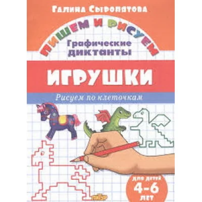 Рисуем по клеточкам. ГД Игрушки (для детей 4-6 лет) Литур Сыропятова Г.