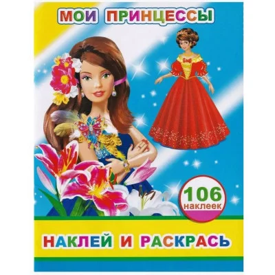Наклей и раскрась Мои принцессы 0+