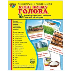 Дем. картинки СУПЕР Хлеб всему голова. 16 демонстрационных картинок с текстом на обороте на обороте (учебно-методическое пособие с комплектом демонстрационного материала 173х220 мм, познавательное и р
