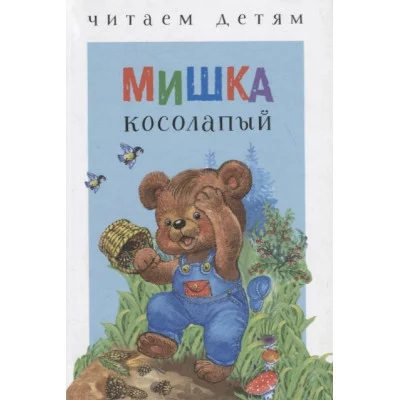 Читаем детям. Мишка косолапый