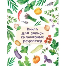 КНИГА ДЛЯ ЗАПИСИ КУЛИНАРНЫХ РЕЦЕПТОВ (Светлая) 467-0-159-17417-2