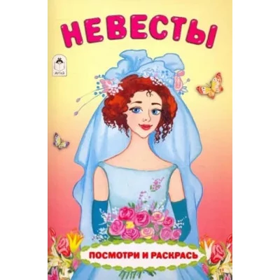 Невесты (посмотри и раскрась) 978-5-00161-062-5, изд.: Алтей, авт.: Е. Белозерцева, серия.: Посмотри и раскрась для девочек