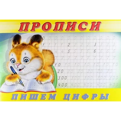 Пишем цифры. Пропись 7, изд.: Фламинго, серия.: Серия "Прописи" 9785783328145