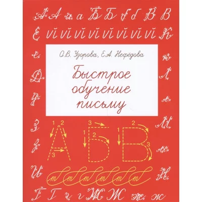 Узорова О.В. Быстрое обучение письму