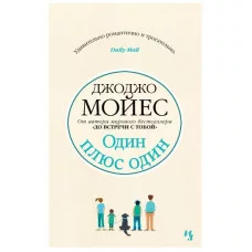 Мойес Джоджо (покет) Мойес Дж. Один плюс один (мягк.обл.) Махаон 978-5-389-16611-0