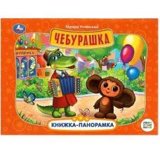 Чебурашка Книжка-панорамка Союзмультфильм Э Успенский 250х190 мм 8 стр Умка 978-5-506-08592-8