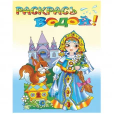 Водная раскраска "Царевна Несмеяна". 8 страниц-8 иллюстраций Розовый слон, Теремок картон