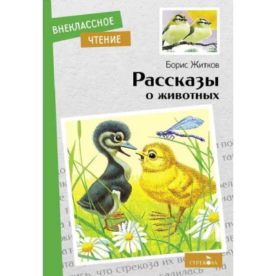 Внеклассное Чтение Рассказы о животных Б. С. Житков. НОВ Стрекоза Житков Борис 978-5-9951-5393-1