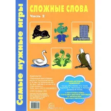 учебно-игровой комплект ТЦ Сфера самые нужные игры сложные слова ч2