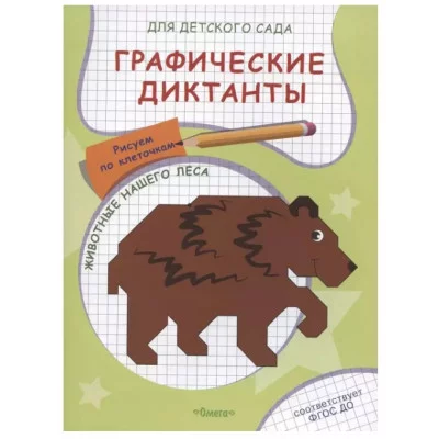 (Раскр) Для детского сада. Графические диктанты. Рисуем по клеточкам. Животные нашего леса (5032), изд.: Омега