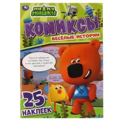 Весёлые истории. Комиксы с наклейками. МиМиМишки. 200х280мм, 32 стр. + 25 наклеек. Умка в кор.50шт изд-во: Симбат