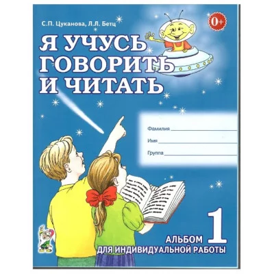 Я учусь говорить и читать. Альбом №1 для индивидуальной работы. авт:Цуканова С.П., Бетц Л.Л. 978-5-00160-438-9