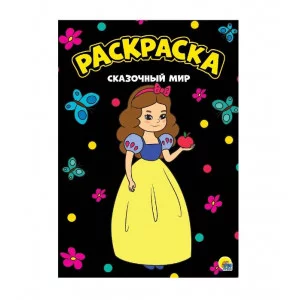МОЯ РАСКРАСКА А4 чёрная. СКАЗОЧНЫЙ МИР 978-5-378-29929-4