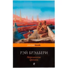 Pocket book (обложка) Брэдбери Р. Марсианские хроники 978-5-699-51013-9