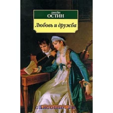 Любовь и дружба / Азбука-Классика (мягк/обл.) изд-во: Махаон авт:Остин Дж.
