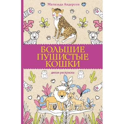 Андерсен Матильда Большие пушистые кошки. Раскраски антистресс 978-5-17-154033-3