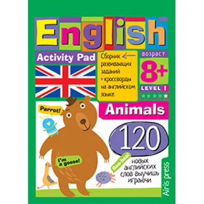 Умный блокнот (Айрис) 3 блокнот.English Животные (Animals) Уровень1 978-5-8112-5399-9