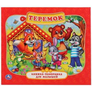 Теремок Картонная книжка-панорамка для малышей 200х175 мм 10 стр Умка 978-5-506-01103-3