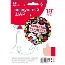 Шар (18\'\'/46 см) Круг, Твой День Рождения (пиксели), 1 шт. в уп. 13066