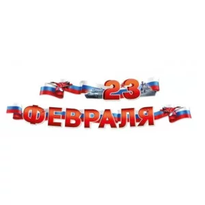 Гирлянда "С 23 Февраля!" 5406600
