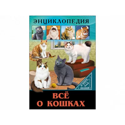 ЭНЦИКЛОПЕДИЯ. В МИРЕ ЗНАНИЙ. ВСЁ О КОШКАХ / Энциклопедия. В мире знаний. изд-во: Проф-пресс авт:0+