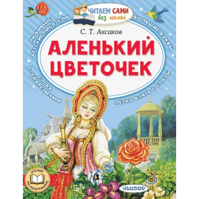 Читаем сами без мамы Аксаков С.Т. Аленький цветочек 978-5-17-158755-0