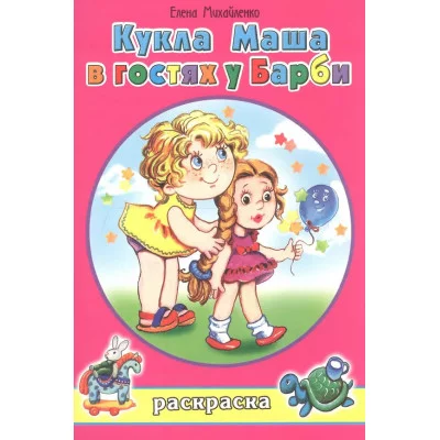 Кукла Маша в гостях у Барби (раскраски для девочек) 978-5-00161-225-4 Алтей Е.Михайленко, худ.Н.Губарева Раскраски для девочек 9785001612254