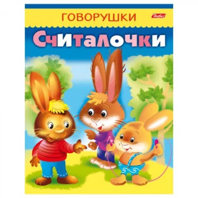 Книжка А5 Говорушки ХАТБЕР "Считалочки" 11881 443768
