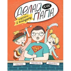 Смотри, как я умею! Верба Я. мяг. Делай как папа: играем в войнушку