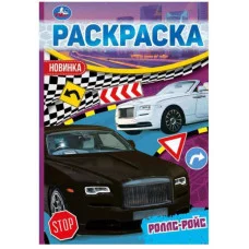 Роллс-Ройс Раскраска Малышка 16 заданий 145х210 мм 8 стр Умка 978-5-506-05660-7