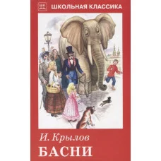Басни с цветными рисунками / Школьная классика изд-во: Искатель авт:Крылов И.