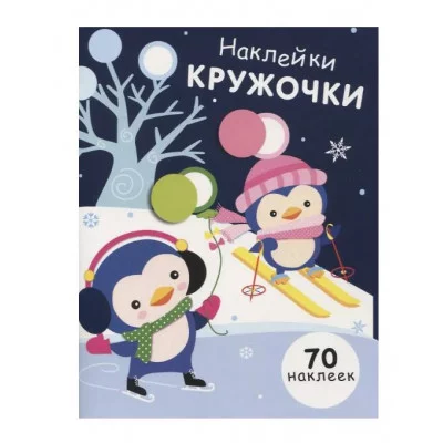 НАКЛЕЙКИ-КРУЖОЧКИ. Вып.14 Стрекоза Никитина Елена 978-5-9951-4688-9