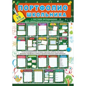 Портфолио школьника. Комплект разделителей 042.375