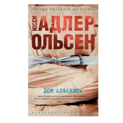 Дом алфавита (мягк/обл.) Махаон Адлер-Ольсен Ю. Звезды мирового детектива (мягк/обл.) 978-5-389-21385-2
