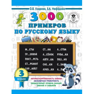 Узорова О.В. 3000 примеров по русскому языку. 3 класс