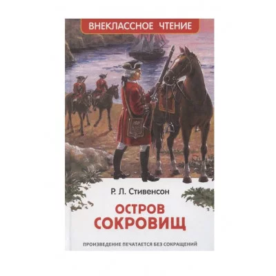 Стивенсон Р.Л. Остров сокровищ (ВЧ) Росмэн Стивенсон Р.-Л., Внеклассное чтение 978-5-353-10875-7